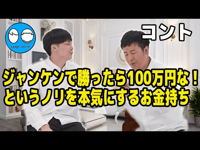 【公式】コットン コント『ジャンケンで勝ったら100万円な!というノリを本気にするお金持ち』