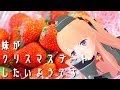 Live ASMR 妹がクリスマスデートをしたいようです 囁き 甘えん坊 シチュエーション