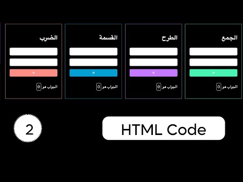 كتابة كود الـ HTML  | تطبيق عملي الآلة الحاسبة