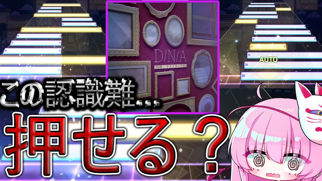 【プロセカ】ニーゴ書下ろし「D/N/A」が初見で認識できない！！！助けて！！！！！！【ゆっくり実況】#プロセカ #ゆっくり実況 #音ゲー #dna #25時ナイトコードで