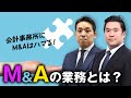 【M&Aに取り組みたい会計事務所必見】初めてのM&Aシリーズ①