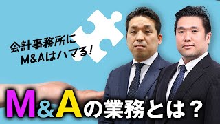 【M&Aに取り組みたい会計事務所必見】初めてのM&Aシリーズ①