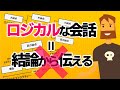 【超入門】ロジカル会話術~相手とのコミュニケーションエラーをなくし論理的に話す方法~