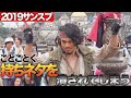 【2019海賊グリ】TDS持ちネタをことごとくつぶされてしまうサンスプ‐東京ディズニーシー7月9日‐