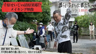 『護られなかった者たちへ』千原せいじが睥睨・恫喝！メイキング映像【大ヒット上映中】