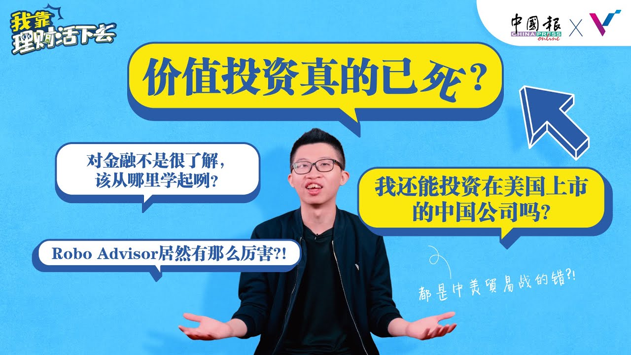 【我靠，理财活下去！】EP6 价值投资已死? Robo advisor有没有用?