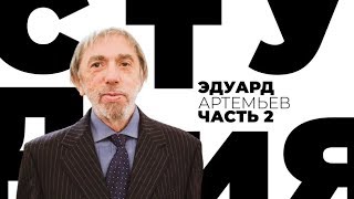 Эдуард Артемьев. Часть 2 / Белая студия / Телеканал Культура