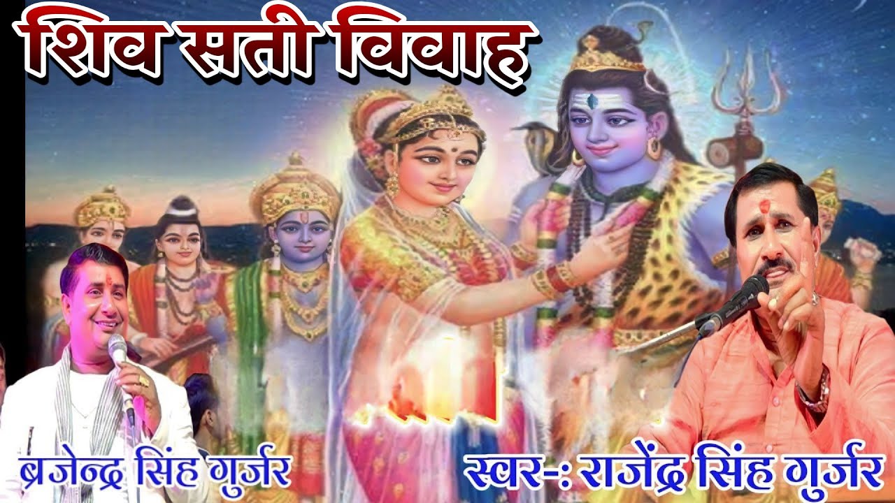 #शिव_सती_विवाह//#शिव_विवाह 💯 स्वर:- फाग सम्राट राजेंद्र सिंह गुर्जर शिव विवाह चित्रण