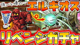 【ドラクエタクト】評価激高"エルギオス"リベンジガチャ【交換所＆タクポチケット分】