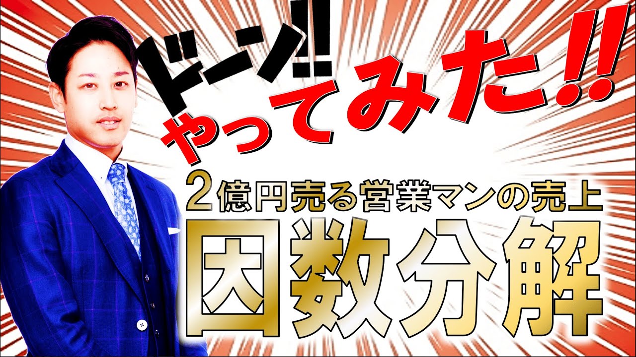 ２億円売る リフォーム 営業 の売上の因数分解やってみた！