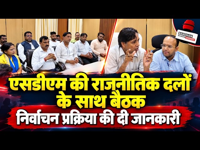 एसडीएम ने राजनीतिक दलों के प्रतिनिधियो के साथ की बैठक, छूटे मतदाताओ के नाम जोड़ने के लिए चलेगा अभियान