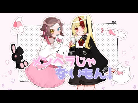 メンヘラじゃないもん/ 幽月みや×うさみの。(cover)