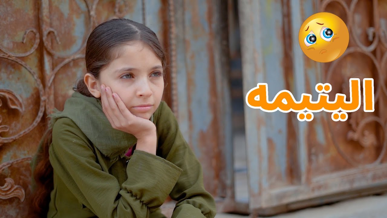 اليتيمه فلم قصير واقع حال شاهد شصار 🥲