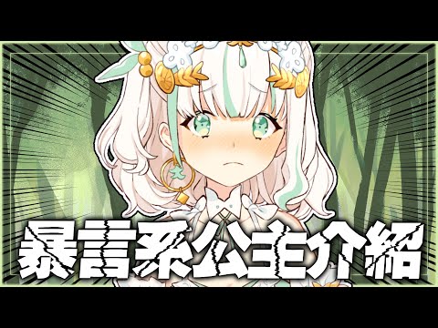 【自己介紹】1分鐘讓你認識暴言系公主！！⚜️ 夢森 YumeMori