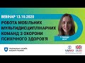 ПМГ 2021: робота мобільних мультидисциплінарних команд з охорони психічного здоров'я ► НСЗУ пояснює