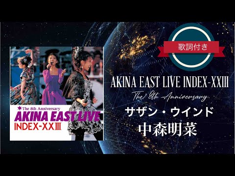 サザン・ウインド (AKINA INDEX-XXIII The 8th Anniversary)／中森明菜