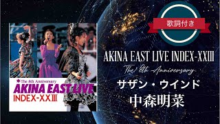 サザン・ウインド (AKINA INDEX-XXIII The 8th Anniversary)／中森明菜