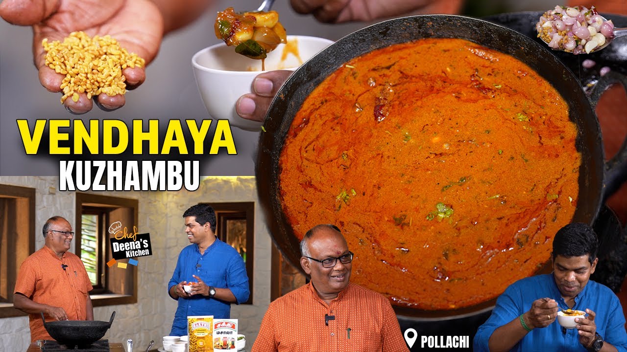 இவங்க வெந்தய குழம்பு ரொம்ப வித்யாசமா இருக்குங்க |சுவையும் மணமும் ஆஹா! CDK 1523 |Chef Deena's Kitchen