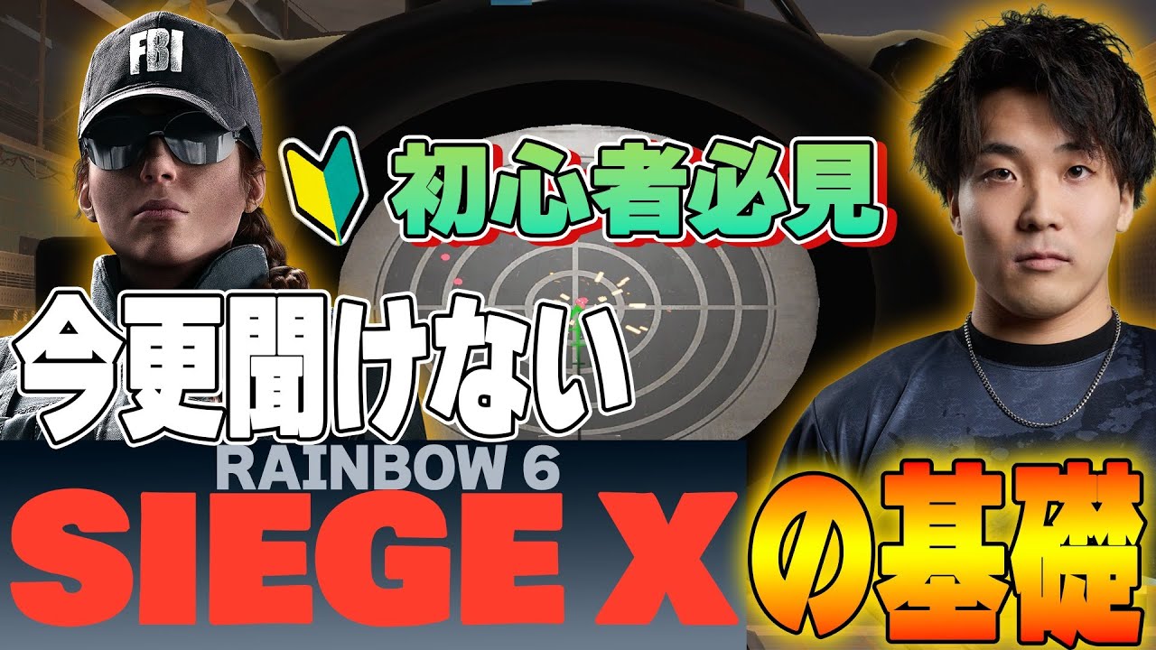 【初心者必見】 世界2位が教える！ガチ初心者向けシージ講座　【シージ/R6S】
