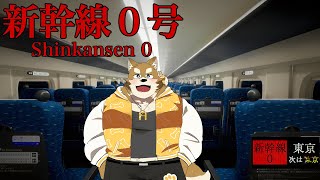 【新幹線０号/ホラゲー】もうすでに異変起きてません？？？【ケモノVtuber】