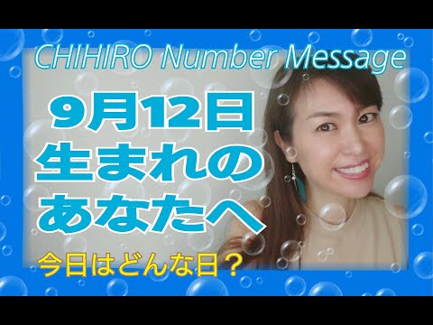 【数秘術】2020年9月12日の数字予報＆今日がお誕生日あなたへ【占い】