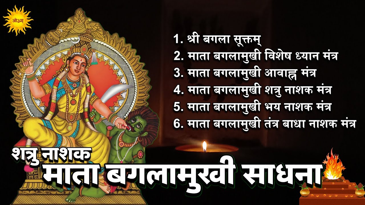 Mata Baglamukhi मंत्र साधना 1 बार बजाते ही से शत्रु खुद ही दूर भाग जाएंगे Baglamukhi Kavach प्राप्ति