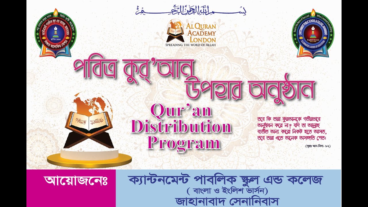 শিক্ষার্থীদের মাঝে পবিত্র কোরআন বিতরণ অনুষ্ঠান