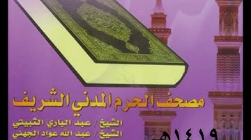 سورة التوبة : (تراويح الحرم النبوي 1419هـ)