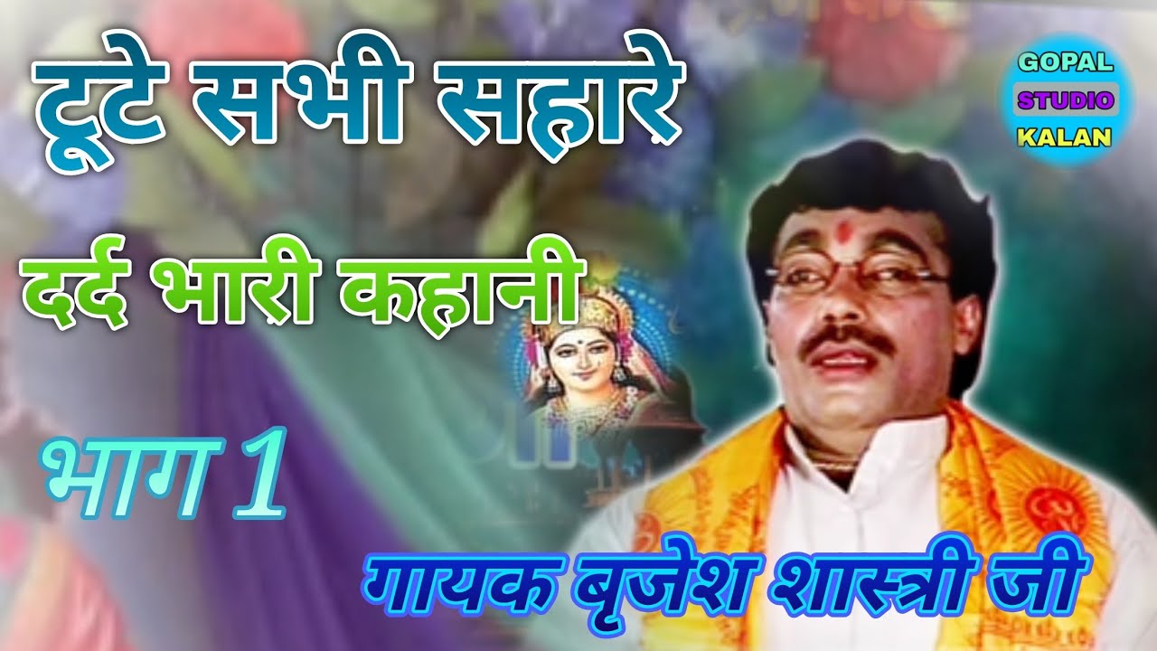 बृजेश शास्त्री की कहानी टूटे सभी सहारे भाग 1 Brijesh Shastri tute sabhi sahare bhag 1 Gopal studio