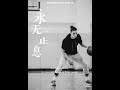 林书豪纪录片《永无止息》第一集 / Jeremy Lin Documentary 'Never Done' EP01