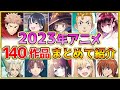 【2023年アニメ】話題作が多すぎる！全140作品紹介・声優・制作会社【制作決定作品も含む】