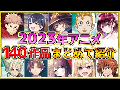 23年アニメ 話題作が多すぎる 全140作品紹介 声優 制作会社 制作決定作品も含む Youtube