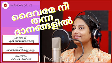 ദൈവമേ നീ തന്ന -  Elizabeth Raju, New Malayalam Christian devotional song.