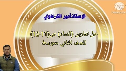 حل تمارين النداء ص(11-12) للصف الثاني متوسط