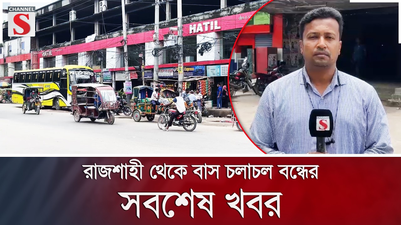 রাজশাহী থেকে বাস চলাচল বন্ধের সবশেষ খবর | Channel S News