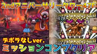 【DQタクト】2ndアニバーサリータワー47Fをデボラなしでミッションコンプクリア出来る編成紹介【#ドラクエタクト/#ドラゴンクエストタクト/#DQTact】
