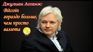 Джулиан Ассанж׃ Bitcoin гораздо больше, чем просто валюта ¦ BitNovosti com