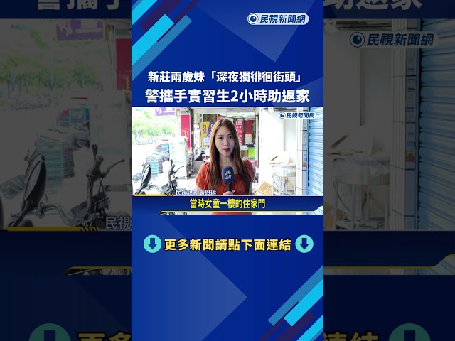 詭異! 2歲女童深夜徘徊街頭 警聯手實習生找家人－民視新聞