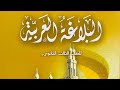 ٤٣ حسن التعليل من المحسنات البديعية المعنوية بلاغة ثالثة ثانوي أزهر