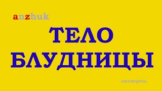 Все протестанты тело блудницы