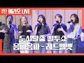 [컬투쇼]음파음파(Umpah Umpah) - 레드벨벳(Red Velvet)  LIVE
