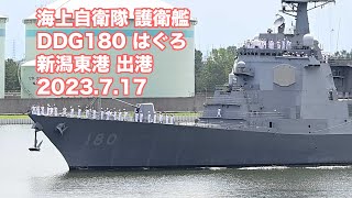 海上自衛隊 イージス護衛艦 DDG180 はぐろ 新潟東港 出港の模様 Haguro 202307017 japan self-defence forces 新潟地本