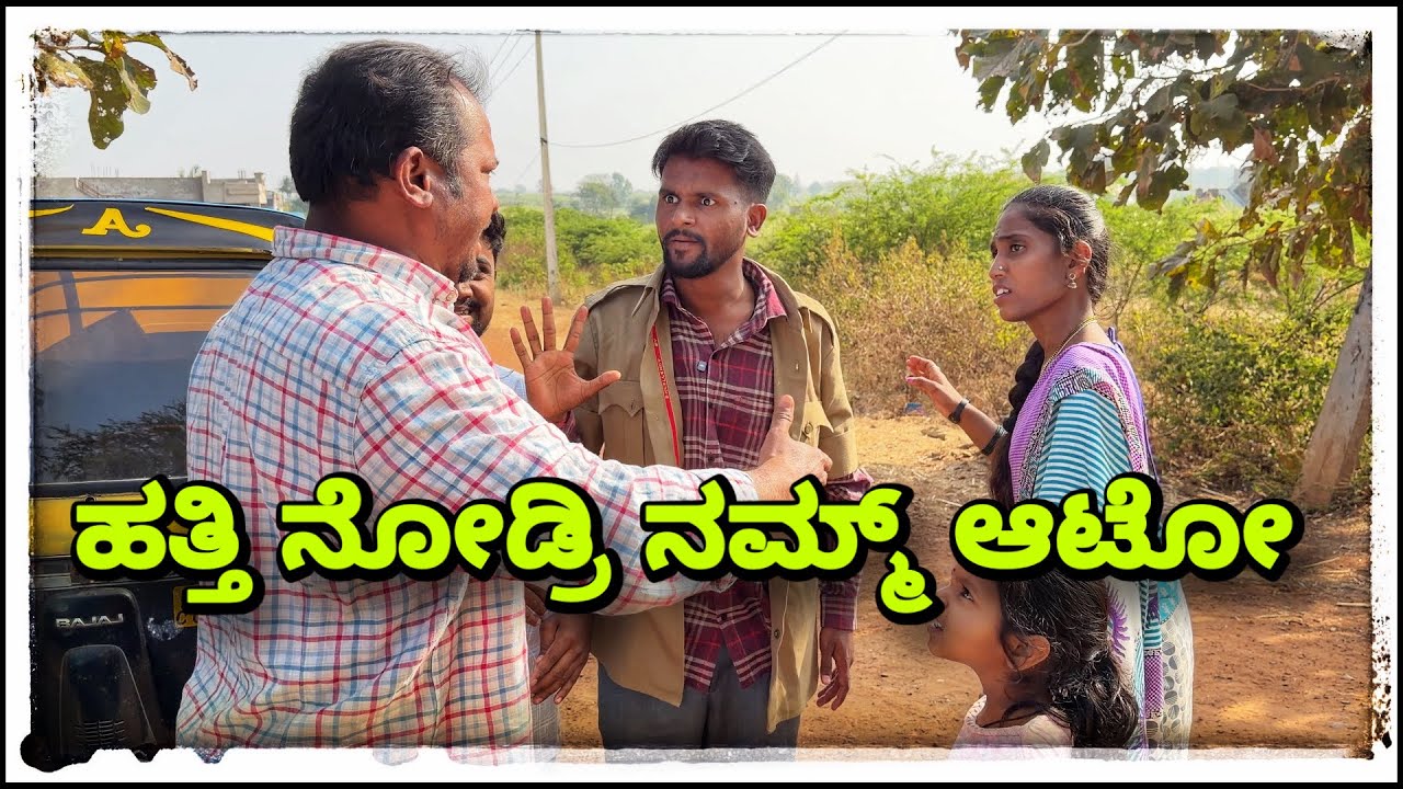 (ಇವತ ಬಾಡಗಿನ ಇಲ್ಲಾ ಆಟೋ ಕಾಮೆಡಿ ಮುಕಳೆಪ್ಪಾ) @mukaleppavolg1407 