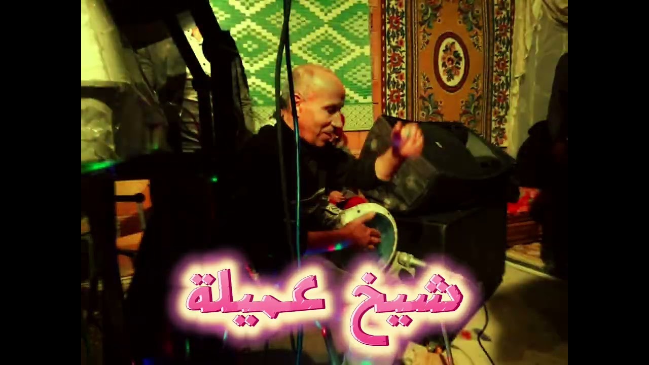 لايف جديد 2025 شيخ عميلة ستيل نايلي شيخ شيوخ