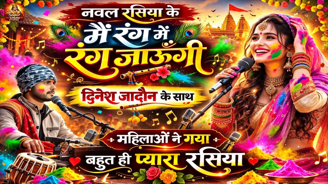 नवल रसिया के मैं रंग में रंग जाऊंगी | महिलाओं ने गया शानदार होली रसिया  | Sagar Studio Production