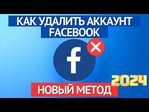 Как удалить аккаунт Facebook навсегда ★ НОВЫЙ МЕТОД 2024