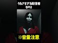 飲酒した配信者がうるさすぎるwwwその２ #ゲーム実況 #ホラゲー #ホラーゲーム実況プレイ ム#ホラゲー #ホラーゲーム実況プレイ #shorts