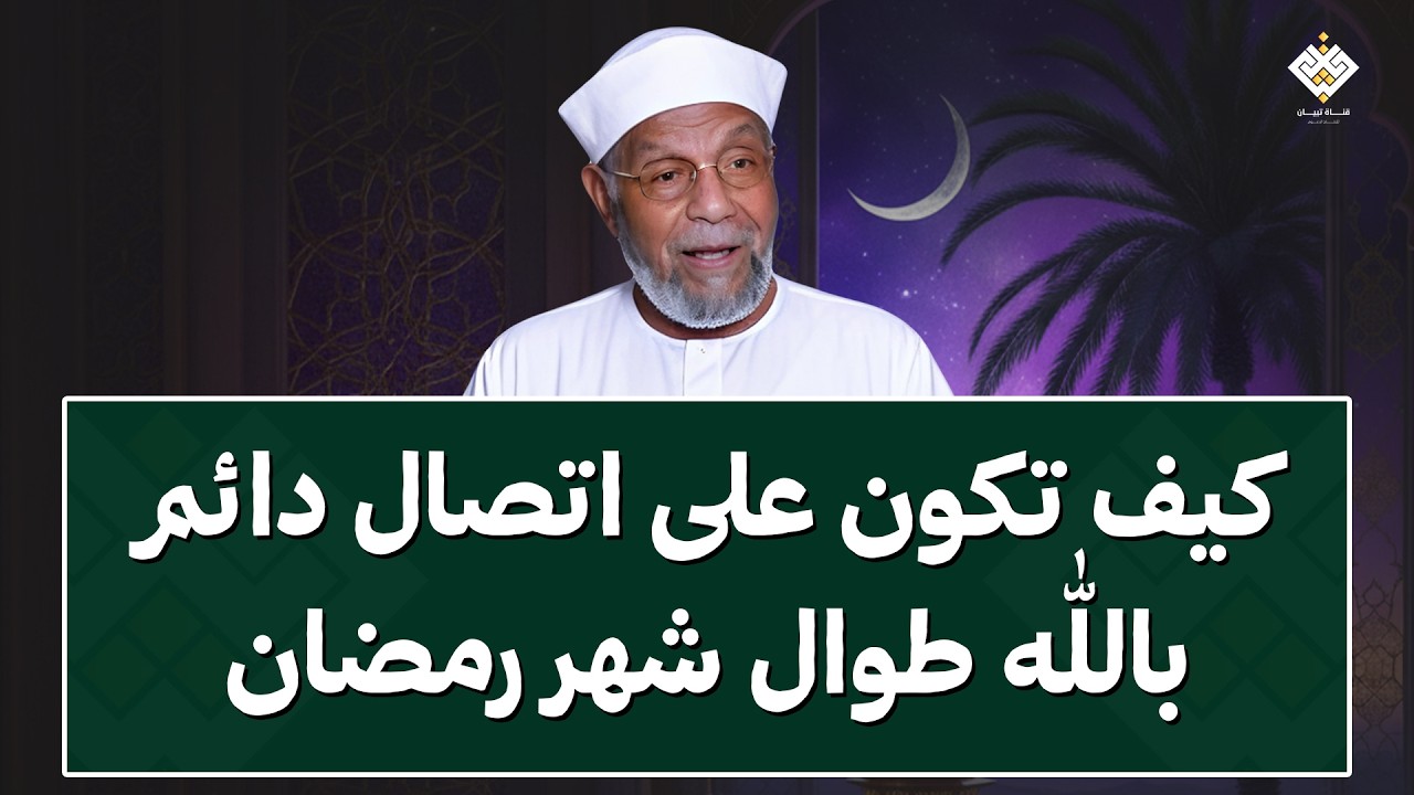كيف تكون علي اتصال دائم بالله طوال شهر رمضان | الشيخ الشعراوي