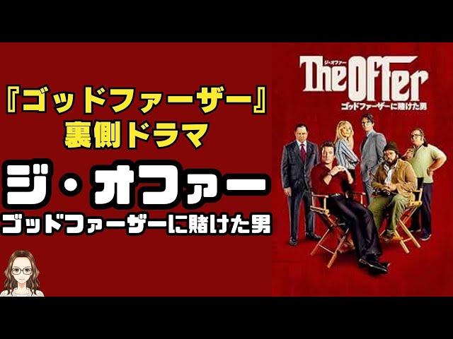 映画『ゴッドファーザー』の裏側を描いたドラマ『ジ・オファー