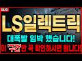 LS일렉트릭, 주주라면 무조건 필수시청! 다음 반등추세와 새로운 목표가까지 모두 공개합니다!